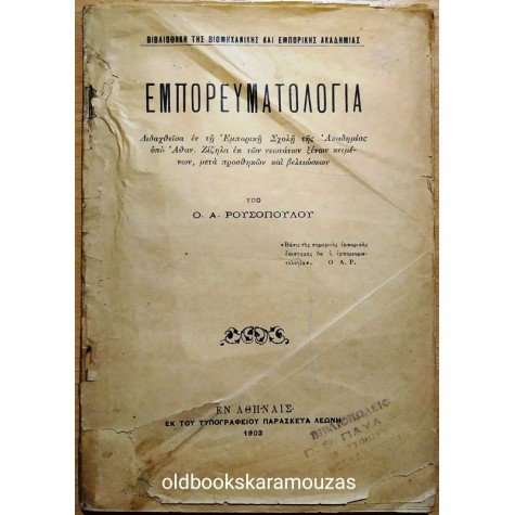 ΡΟΥΣΟΠΟΥΛΟΣ - ΕΜΠΟΡΕΥΜΑΤΟΛΟΓΙΑ