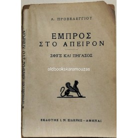 ΑΡΙΣΤΟΜΕΝΗΣ ΠΡΟΒΕΛΕΓΓΙΟΣ - ΕΜΠΡΟΣ ΣΤΟ ΑΠΕΙΡΟΝ