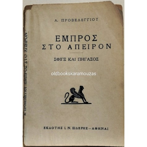 ΑΡΙΣΤΟΜΕΝΗΣ ΠΡΟΒΕΛΕΓΓΙΟΣ - ΕΜΠΡΟΣ ΣΤΟ ΑΠΕΙΡΟΝ