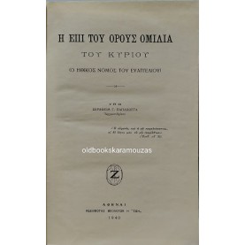 Η ΕΠΙ ΤΟΥ ΟΡΟΥΣ ΟΜΙΛΙΑ ΤΟΥ ΚΥΡΙΟΥ