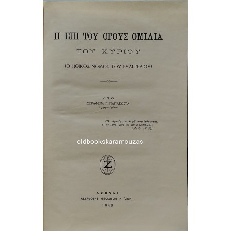 Η ΕΠΙ ΤΟΥ ΟΡΟΥΣ ΟΜΙΛΙΑ ΤΟΥ ΚΥΡΙΟΥ