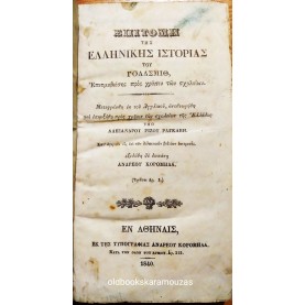 OLIVER GOLDSMITH - ΕΠΙΤΟΜΗ ΤΗΣ ΕΛΛΗΝΙΚΗΣ ΙΣΤΟΡΙΑΣ