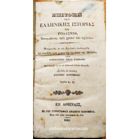 OLIVER GOLDSMITH - ΕΠΙΤΟΜΗ ΤΗΣ ΕΛΛΗΝΙΚΗΣ ΙΣΤΟΡΙΑΣ
