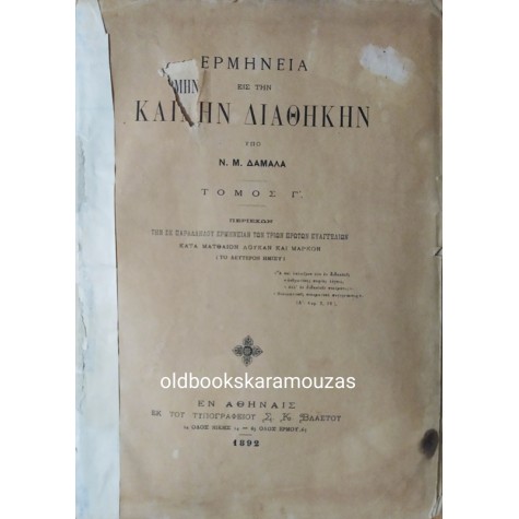 ΕΡΜΗΝΕΙΑ ΕΙΣ ΤΗΝ ΚΑΙΝΗΝ ΔΙΑΘΗΚΗΝ (2 ΤΟΜΟΙ)