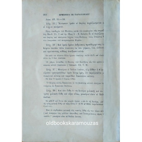 ΕΡΜΗΝΕΙΑ ΕΙΣ ΤΗΝ ΚΑΙΝΗΝ ΔΙΑΘΗΚΗΝ (2 ΤΟΜΟΙ)