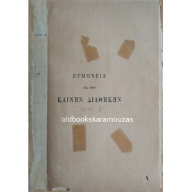 ΕΡΜΗΝΕΙΑ ΕΙΣ ΤΗΝ ΚΑΙΝΗΝ ΔΙΑΘΗΚΗΝ (2 ΤΟΜΟΙ)