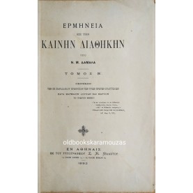 ΕΡΜΗΝΕΙΑ ΕΙΣ ΤΗΝ ΚΑΙΝΗΝ ΔΙΑΘΗΚΗΝ (2 ΤΟΜΟΙ)