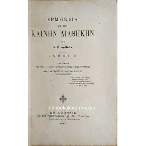 ΕΡΜΗΝΕΙΑ ΕΙΣ ΤΗΝ ΚΑΙΝΗΝ ΔΙΑΘΗΚΗΝ (2 ΤΟΜΟΙ)