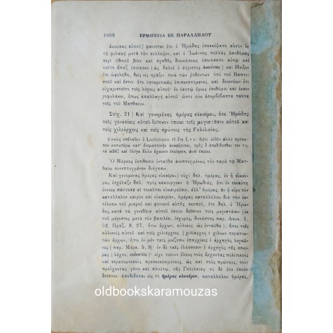 ΕΡΜΗΝΕΙΑ ΕΙΣ ΤΗΝ ΚΑΙΝΗΝ ΔΙΑΘΗΚΗΝ (2 ΤΟΜΟΙ)