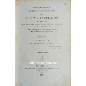 ΕΡΜΗΝΕΙΑ ΚΡΙΤΙΚΗ ΚΑΙ ΠΡΑΚΤΙΚΗ ΤΩΝ ΙΕΡΩΝ ΕΥΑΓΓΕΛΙΩΝ (2 ΤΟΜΟΙ)