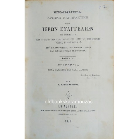 ΕΡΜΗΝΕΙΑ ΚΡΙΤΙΚΗ ΚΑΙ ΠΡΑΚΤΙΚΗ ΤΩΝ ΙΕΡΩΝ ΕΥΑΓΓΕΛΙΩΝ (2 ΤΟΜΟΙ)