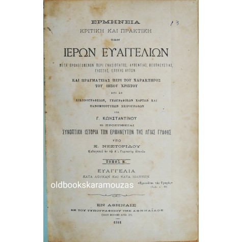 ΕΡΜΗΝΕΙΑ ΚΡΙΤΙΚΗ ΚΑΙ ΠΡΑΚΤΙΚΗ ΤΩΝ ΙΕΡΩΝ ΕΥΑΓΓΕΛΙΩΝ (2 ΤΟΜΟΙ)