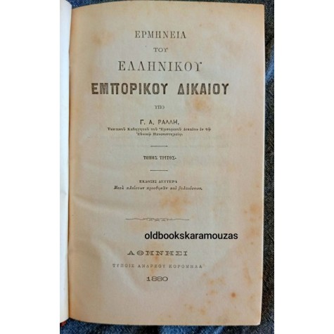 ΓΕΩΡΓΙΟΣ Α. ΡΑΛΛΗΣ - ΕΡΜΗΝΕΙΑ ΤΟΥ ΕΛΛΗΝΙΚΟΥ ΕΜΠΟΡΙΚΟΥ ΔΙΚΑΙΟΥ, ΤΟΜΟΣ Γ' ΓΕΩΡΓΙΟΣ Α. ΡΑΛΛΗΣ - ΕΡΜΗΝΕΙΑ ΤΟΥ ΕΛΛΗΝΙΚΟΥ ΕΜΠΟΡΙΚΟΥ ΔΙΚΑΙΟΥ, ΤΟΜΟΣ Γ'