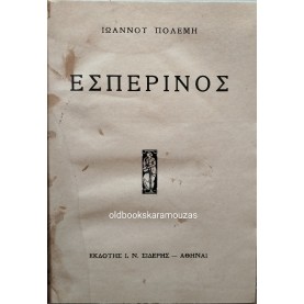 ΙΩΑΝΝΗΣ ΠΟΛΕΜΗΣ - ΕΣΠΕΡΙΝΟΣ, ΣΠΑΣΜΕΝΑ ΜΑΡΜΑΡΑ, ΧΕΙΜΩΝΑΝΘΟΙ