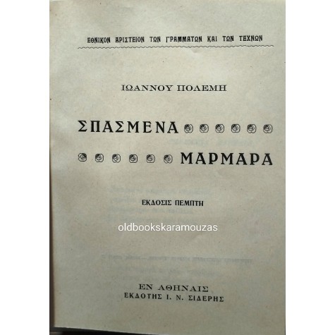 ΙΩΑΝΝΗΣ ΠΟΛΕΜΗΣ - ΕΣΠΕΡΙΝΟΣ, ΣΠΑΣΜΕΝΑ ΜΑΡΜΑΡΑ, ΧΕΙΜΩΝΑΝΘΟΙ