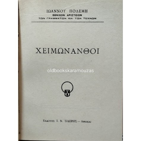 ΙΩΑΝΝΗΣ ΠΟΛΕΜΗΣ - ΕΣΠΕΡΙΝΟΣ, ΣΠΑΣΜΕΝΑ ΜΑΡΜΑΡΑ, ΧΕΙΜΩΝΑΝΘΟΙ