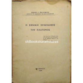 Κ. Ι. ΒΟΥΡΒΕΡΗΣ - Η ΕΘΝΙΚΗ ΣΥΝΕΙΔΗΣΙΣ ΤΟΥ ΠΛΑΤΩΝΟΣ