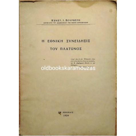 Κ. Ι. ΒΟΥΡΒΕΡΗΣ - Η ΕΘΝΙΚΗ ΣΥΝΕΙΔΗΣΙΣ ΤΟΥ ΠΛΑΤΩΝΟΣ