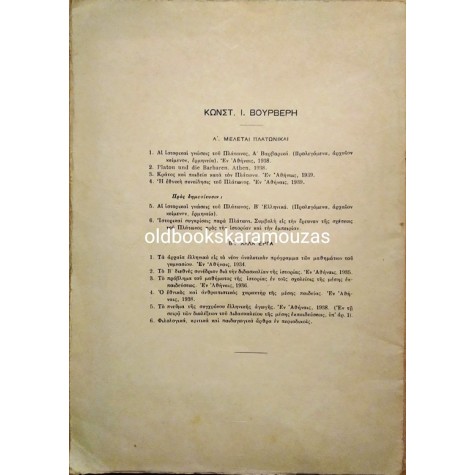 Κ. Ι. ΒΟΥΡΒΕΡΗΣ - Η ΕΘΝΙΚΗ ΣΥΝΕΙΔΗΣΙΣ ΤΟΥ ΠΛΑΤΩΝΟΣ