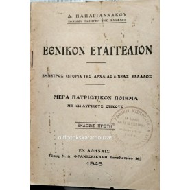 Δ. ΠΑΠΑΓΙΑΝΝΑΚΟΣ - ΕΘΝΙΚΟΝ ΕΥΑΓΓΕΛΙΟΝ