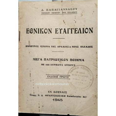 Δ. ΠΑΠΑΓΙΑΝΝΑΚΟΣ - ΕΘΝΙΚΟΝ ΕΥΑΓΓΕΛΙΟΝ Δ. ΠΑΠΑΓΙΑΝΝΑΚΟΣ - ΕΘΝΙΚΟΝ ΕΥΑΓΓΕΛΙΟΝ