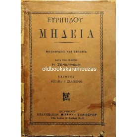 ΕΥΡΙΠΙΔΗΣ - ΜΗΔΕΙΑ