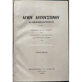 ΑΓΙΟΣ ΑΥΓΟΥΣΤΙΝΟΣ - ΑΙ ΕΞΟΜΟΛΟΓΗΣΕΙΣ (ΒΙΒΛΙΑ Α-ΙΓ)