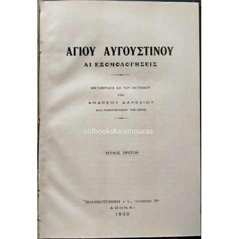 ΑΓΙΟΣ ΑΥΓΟΥΣΤΙΝΟΣ - ΑΙ ΕΞΟΜΟΛΟΓΗΣΕΙΣ (ΒΙΒΛΙΑ Α-ΙΓ)