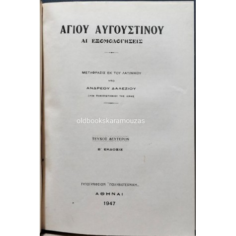 ΑΓΙΟΣ ΑΥΓΟΥΣΤΙΝΟΣ - ΑΙ ΕΞΟΜΟΛΟΓΗΣΕΙΣ (ΒΙΒΛΙΑ Α-ΙΓ)