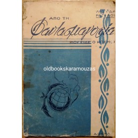 ΑΠΟ ΤΗ ΦΑΝΤΑΣΜΑΓΟΡΙΑ ΠΟΥ ΕΙΔΕ Ο ΚΟΣΜΟΣ