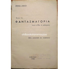 ΑΠΟ ΤΗ ΦΑΝΤΑΣΜΑΓΟΡΙΑ ΠΟΥ ΕΙΔΕ Ο ΚΟΣΜΟΣ