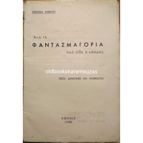 ΑΠΟ ΤΗ ΦΑΝΤΑΣΜΑΓΟΡΙΑ ΠΟΥ ΕΙΔΕ Ο ΚΟΣΜΟΣ