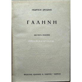 ΓΕΩΡΓΙΟΣ ΔΡΟΣΙΝΗΣ - ΓΑΛΗΝΗ, ΦΩΤΕΡΑ ΣΚΟΤΑΔΙΑ