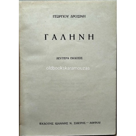 ΓΕΩΡΓΙΟΣ ΔΡΟΣΙΝΗΣ - ΓΑΛΗΝΗ, ΦΩΤΕΡΑ ΣΚΟΤΑΔΙΑ