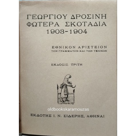 ΓΕΩΡΓΙΟΣ ΔΡΟΣΙΝΗΣ - ΓΑΛΗΝΗ, ΦΩΤΕΡΑ ΣΚΟΤΑΔΙΑ