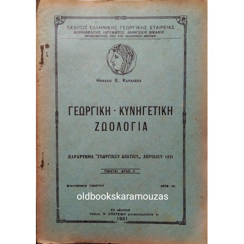 ΗΡΑΚΛΗΣ Ε. ΚΑΡΑΛΕΚΑΣ - ΓΕΩΡΓΙΚΗ - ΚΥΝΗΓΕΤΙΚΗ ΖΩΟΛΟΓΙΑ