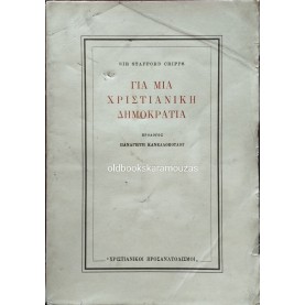 SIR STAFFORD CRIPPS - ΓΙΑ ΜΙΑ ΧΡΙΣΤΙΑΝΙΚΗ ΔΗΜΟΚΡΑΤΙΑ