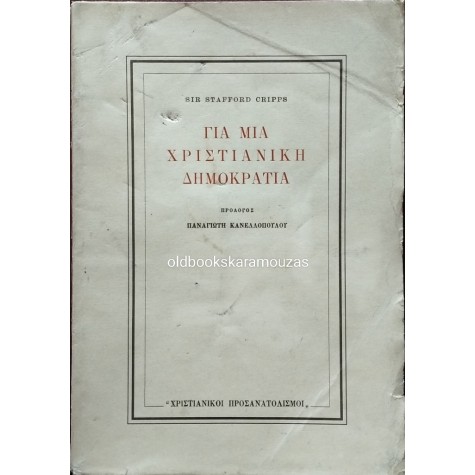 SIR STAFFORD CRIPPS - ΓΙΑ ΜΙΑ ΧΡΙΣΤΙΑΝΙΚΗ ΔΗΜΟΚΡΑΤΙΑ