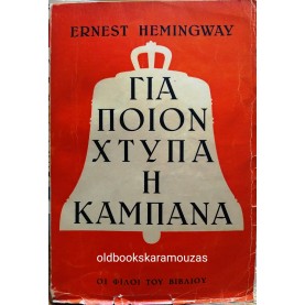 ERNEST HEMINGWAY - ΓΙΑ ΠΟΙΟΝ ΧΤΥΠΑ Η ΚΑΜΠΑΝΑ