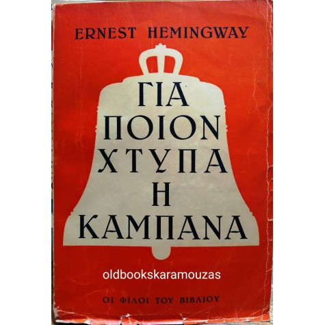 ERNEST HEMINGWAY - ΓΙΑ ΠΟΙΟΝ ΧΤΥΠΑ Η ΚΑΜΠΑΝΑ