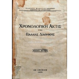 ΧΡΟΝΟΛΟΓΙΚΗ ΑΚΤΙΣ ΤΗΣ ΠΑΛΑΙΑΣ ΔΙΑΘΗΚΗΣ