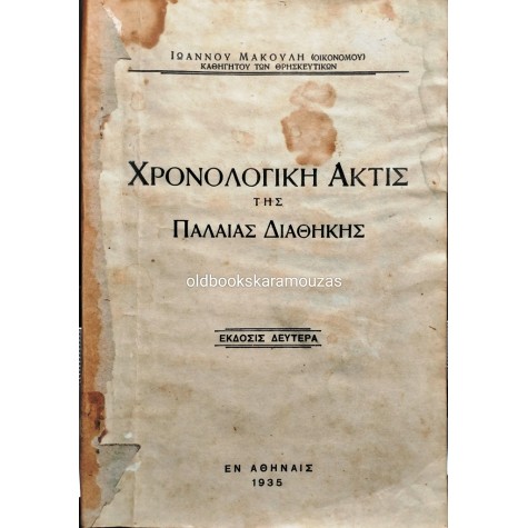 ΧΡΟΝΟΛΟΓΙΚΗ ΑΚΤΙΣ ΤΗΣ ΠΑΛΑΙΑΣ ΔΙΑΘΗΚΗΣ