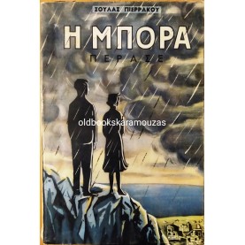 ΣΟΥΛΑ ΠΙΕΡΡΑΚΟΥ - Η ΜΠΟΡΑ ΠΕΡΑΣΕ