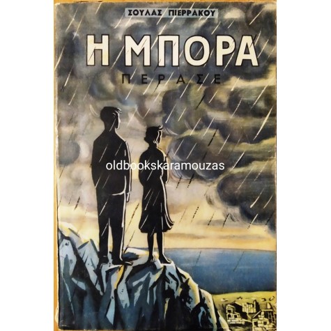 ΣΟΥΛΑ ΠΙΕΡΡΑΚΟΥ - Η ΜΠΟΡΑ ΠΕΡΑΣΕ