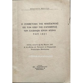 Η ΣΥΜΜΕΤΟΧΗ ΤΗΣ ΜΑΚΕΔΟΝΙΑΣ ΕΙΣ ΤΟΝ ΥΠΕΡ ΤΗΣ ΕΛΕΥΘΕΡΙΑΣ ΤΩΝ ΕΛΛΗΝΩΝ ΙΕΡΟΝ ΑΓΩΝΑ ΤΟΥ 1821
