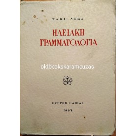 ΤΑΚΗΣ ΔΟΞΑΣ - ΗΛΕΙΑΚΗ ΓΡΑΜΜΑΤΟΛΟΓΙΑ, ΣΥΛΛΕΚΤΙΚΟ