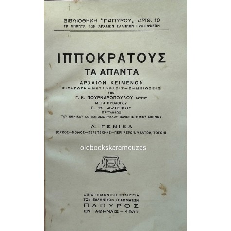 ΙΠΠΟΚΡΑΤΟΥΣ ΑΠΑΝΤΑ