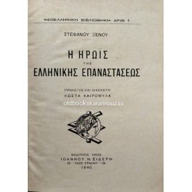 ΣΤΕΦΑΝΟΣ ΞΕΝΟΣ - Η ΗΡΩΪΣ ΤΗΣ ΕΛΛΗΝΙΚΗΣ ΕΠΑΝΑΣΤΑΣΕΩΣ