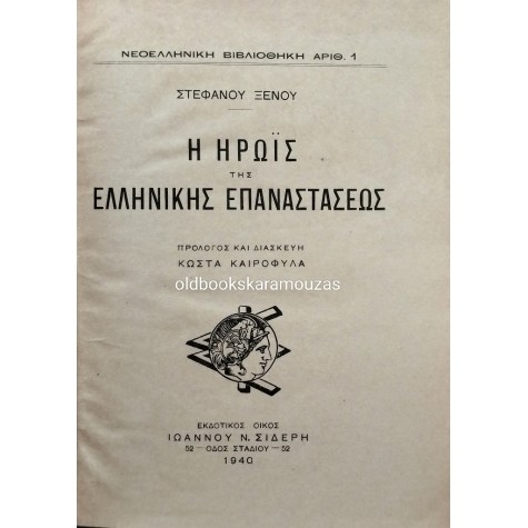 ΣΤΕΦΑΝΟΣ ΞΕΝΟΣ - Η ΗΡΩΪΣ ΤΗΣ ΕΛΛΗΝΙΚΗΣ ΕΠΑΝΑΣΤΑΣΕΩΣ