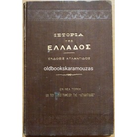 ΙΣΤΟΡΙΑ ΤΗΣ ΕΛΛΑΔΟΣ